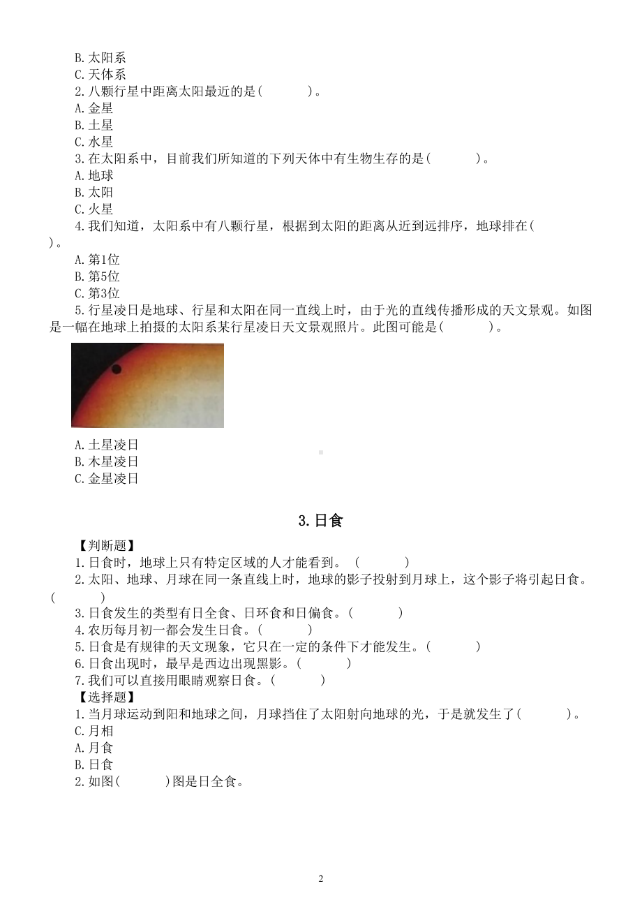 小学科学教科版六年级下册第三单元《宇宙》经典练习题（共7课）（附参考答案）（2022新版） - 复件.doc_第2页