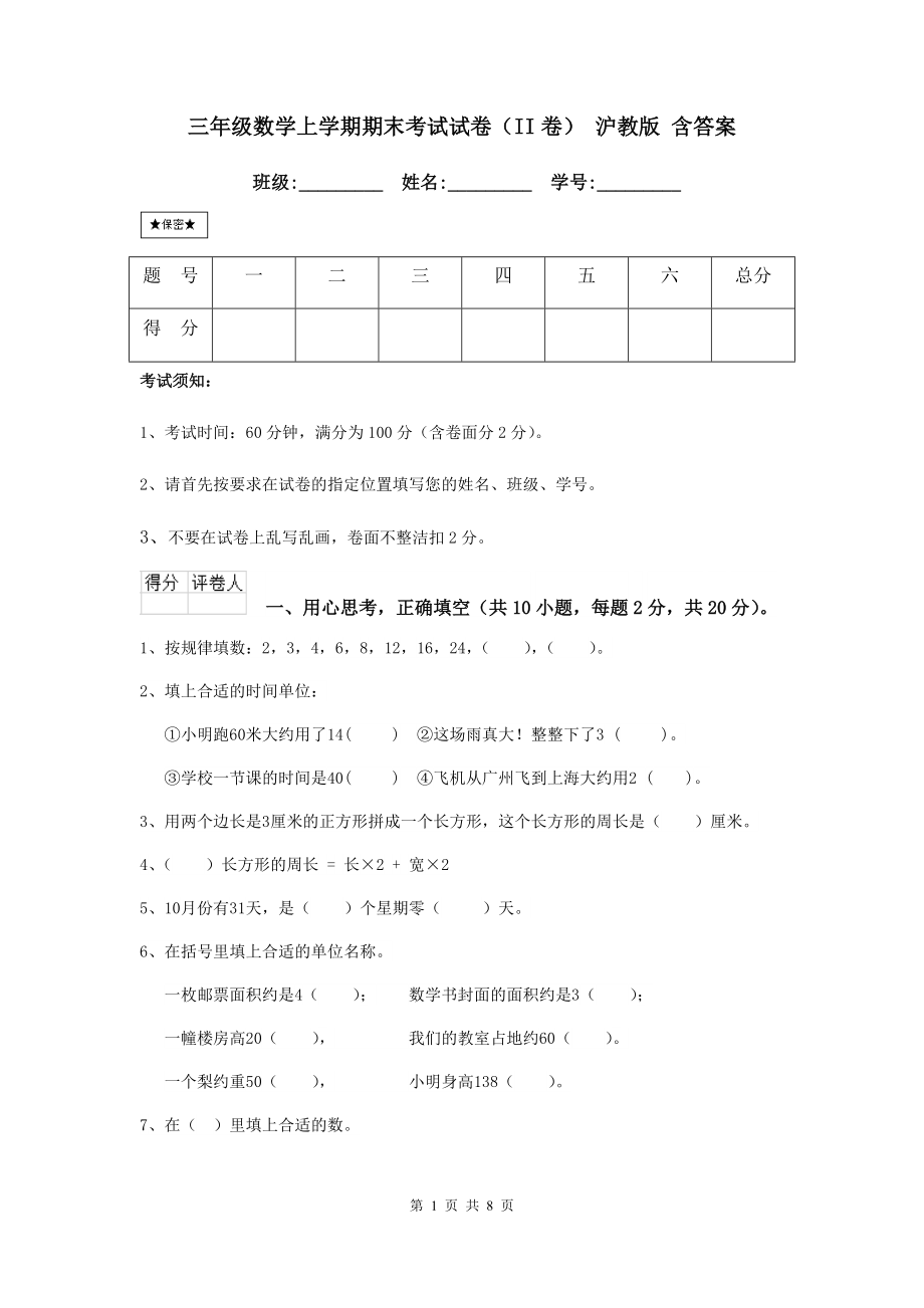 三年级数学上学期期末考试试卷(II卷)-沪教版-含答案.doc_第1页