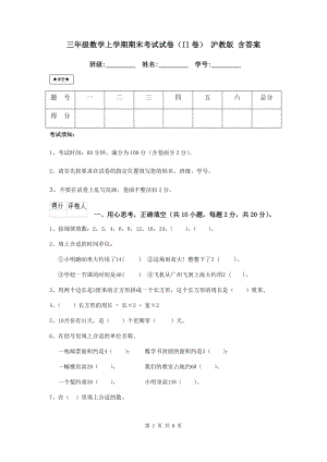 三年级数学上学期期末考试试卷(II卷)-沪教版-含答案.doc