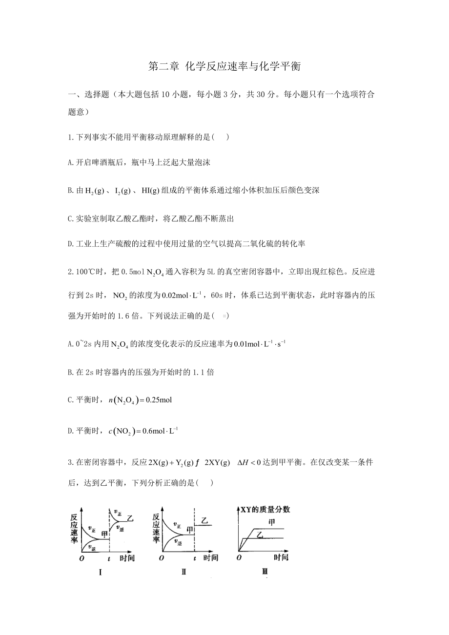 选择性必修1第二章 化学反应速率及限度 章末检测-（2019新）人教版高中化学高二上学期选择性必修二期末复习.docx_第1页