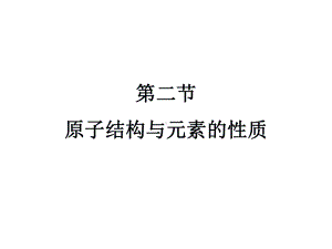 （2019新）人教版高中化学高二选择性必修二1.2原子结构与元素的性质ppt课件.pptx