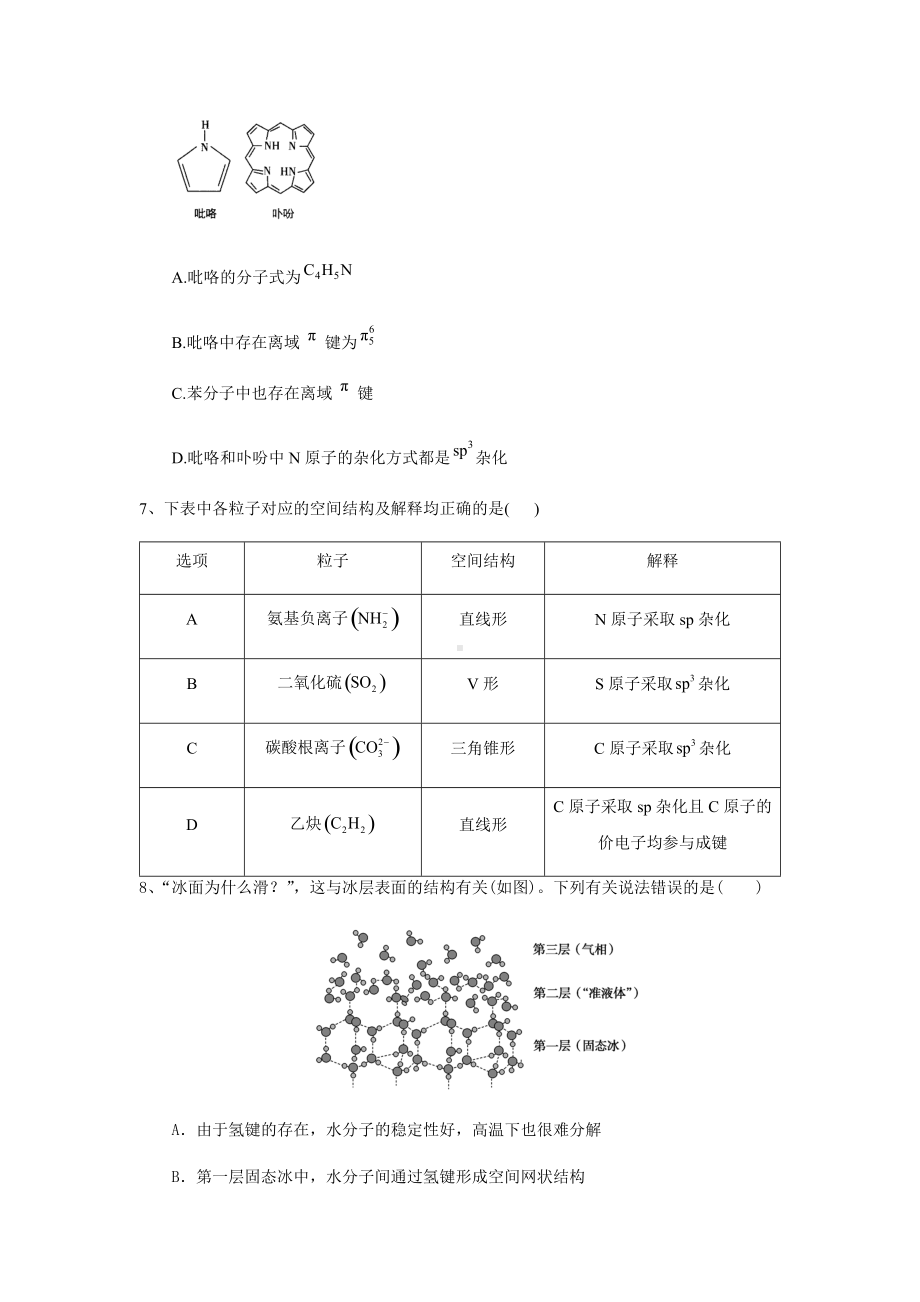 选择性必修2 第二章 分子结构与性质 章末检测-（2019新）人教版高中化学高二上学期选择性必修二期末复习.docx_第3页