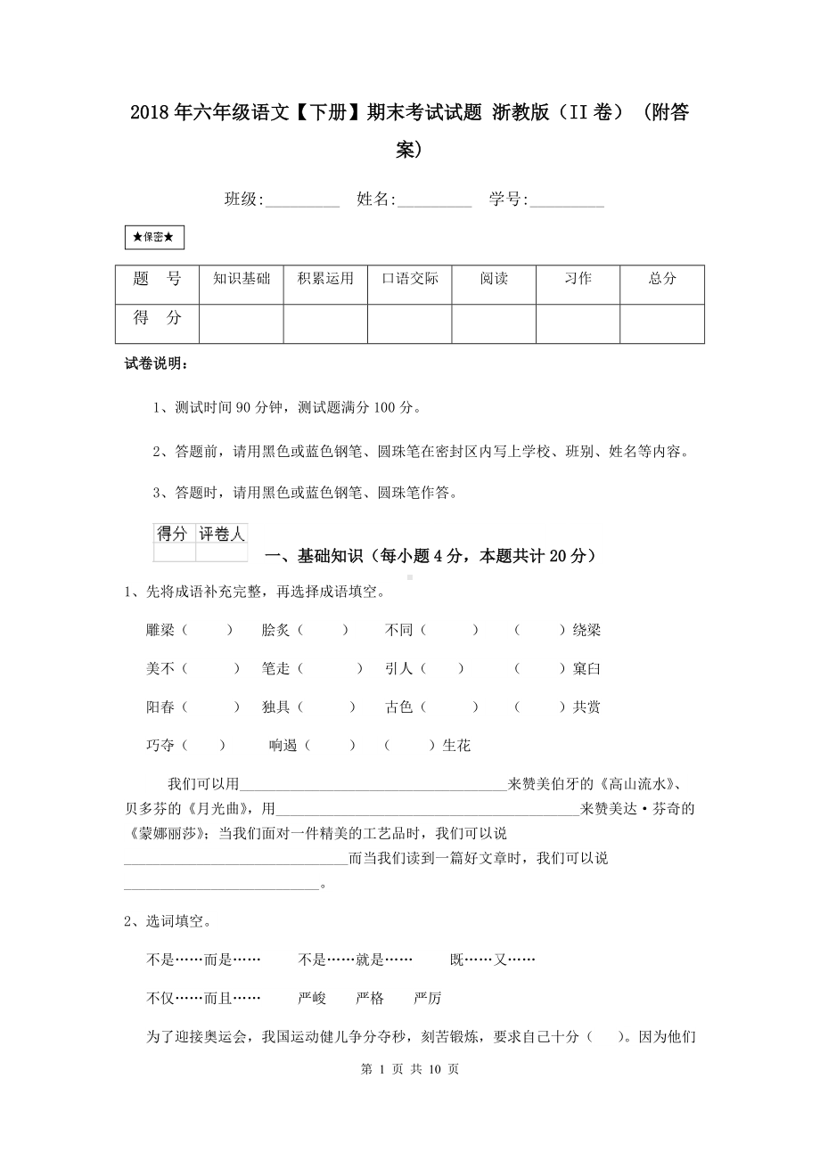 2021年六年级语文（下册）期末考试试题-浙教版(II卷)-(附答案).doc_第1页