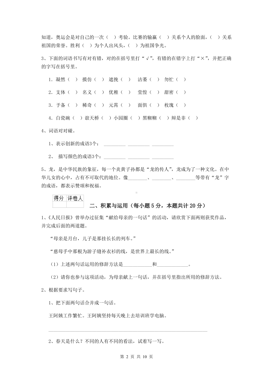 2021年六年级语文（下册）期末考试试题-浙教版(II卷)-(附答案).doc_第2页