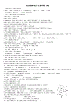 3.4 配合物与超分子 基础练习题 基础练习-（2019新）人教版高中化学高二选择性必修二.doc