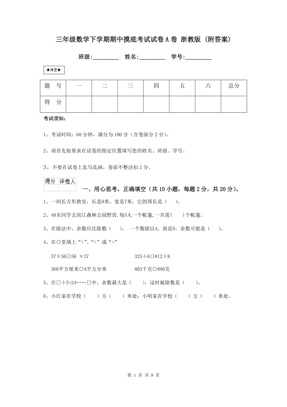 三年级数学下学期期中摸底考试试卷A卷-浙教版-(附答案).doc_第1页