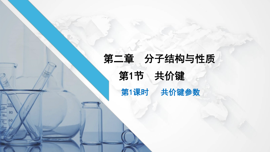 2.1.2共价键参数与常见物质的键角及分子结构ppt课件-（2019新）人教版高中化学高二选择性必修二.pptx_第1页