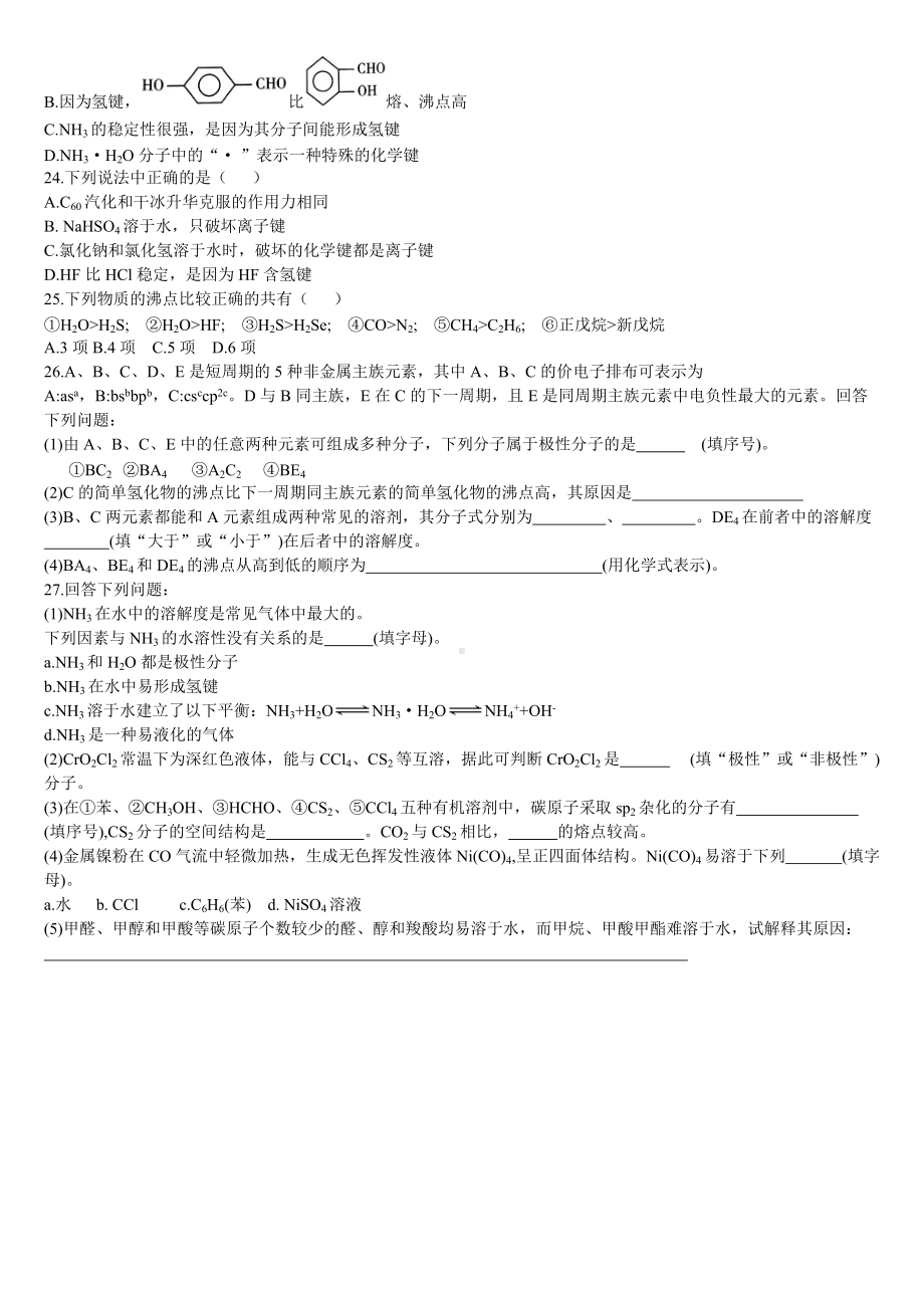 2.3 分子结构与物质的性质 第二课时 分子间作用力 氢键 溶解性 基础练习-（2019新）人教版高中化学高二选择性必修二.doc_第3页