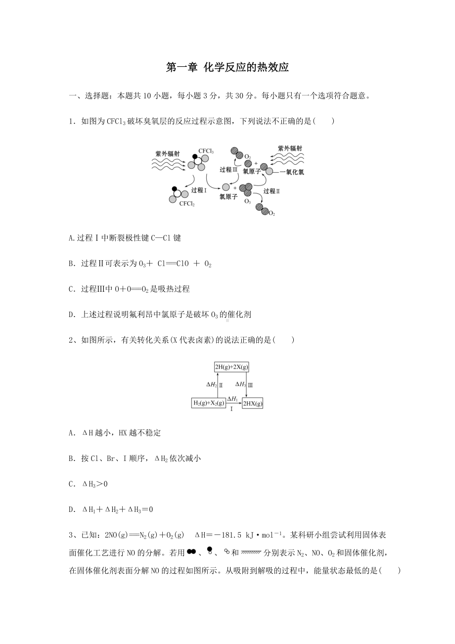 选择性必修1 第一章 化学反应的热效应 章末检测-（2019新）人教版高中化学高二上学期选择性必修二期末复习.docx_第1页