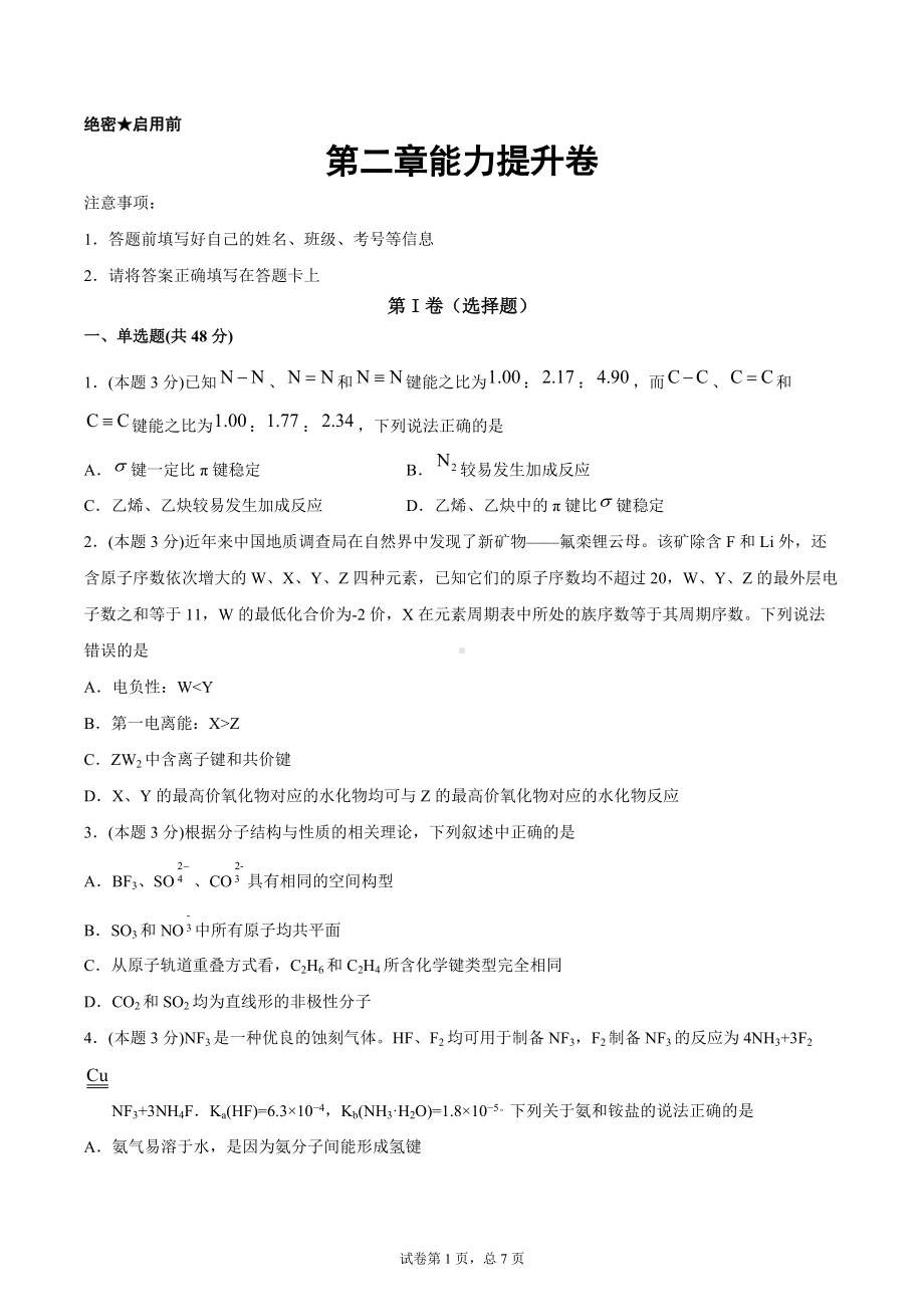 第二章能力提升卷-（2019新）人教版高中化学高二选择性必修二（机构用）.docx_第1页