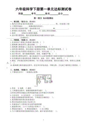 小学科学教科版六年级下册第一单元《小小工程师》达标测试卷（附参考答案）（2022新版）.doc