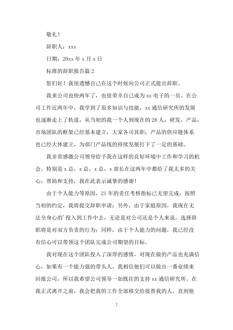 标准的辞职报告范文集锦5篇.docx_第2页