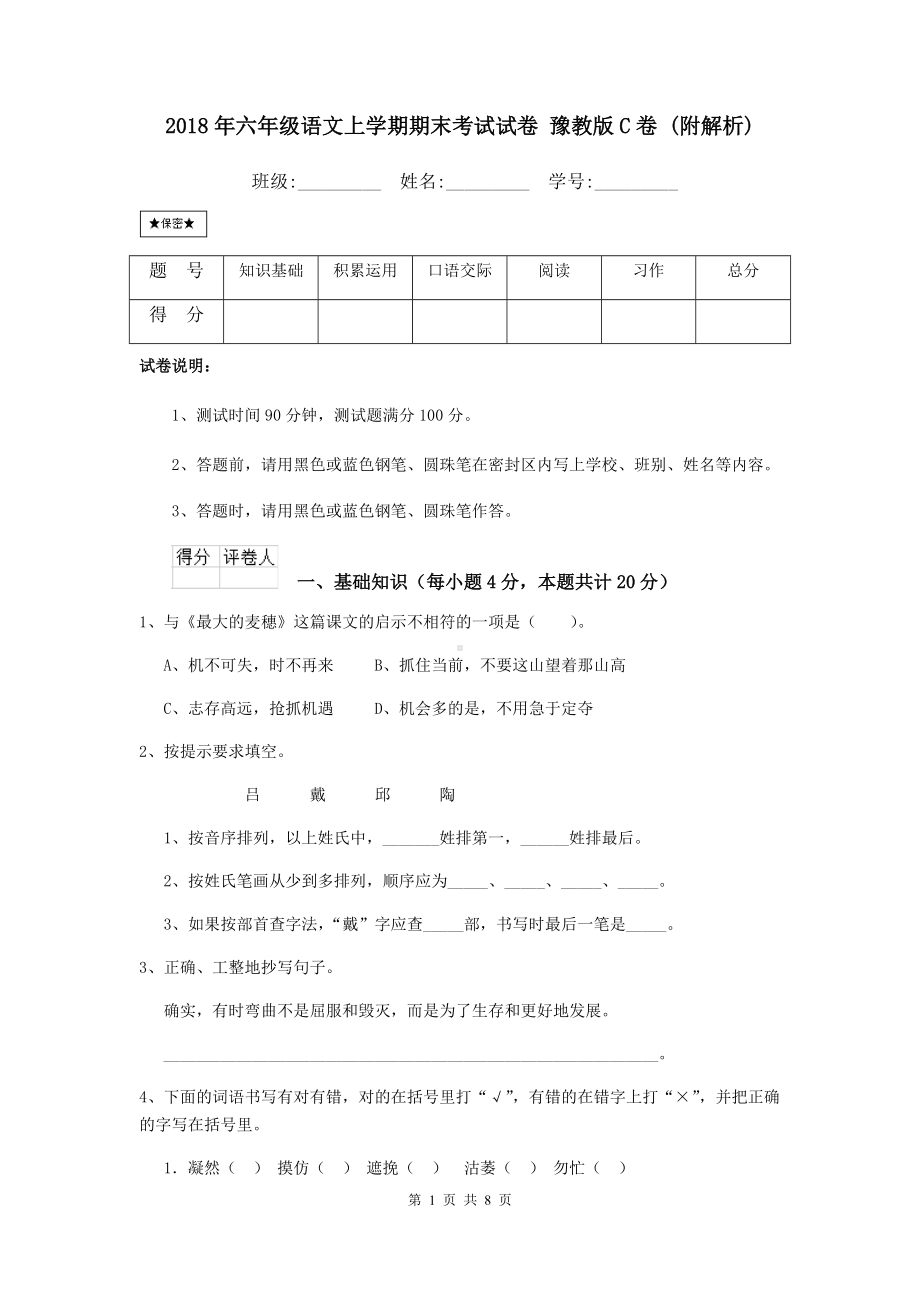 2021年六年级语文上学期期末考试试卷-豫教版C卷-(附解析).doc_第1页