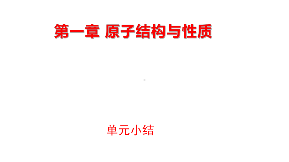 第一章 单元小结 ppt课件 -（2019新）人教版高中化学选择性必修二.pptx_第1页