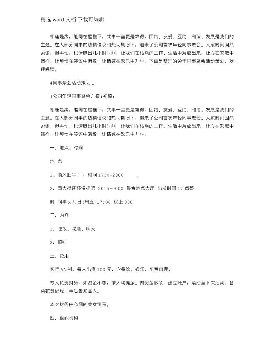 2021年同事聚会活动策划联系文档.docx_第1页