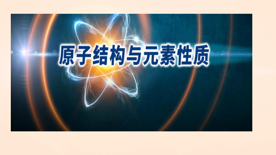 1.2原子结构与元素性质原子半径与电离能ppt课件（2019新）人教版高中化学高二选择性必修二.ppt_第1页