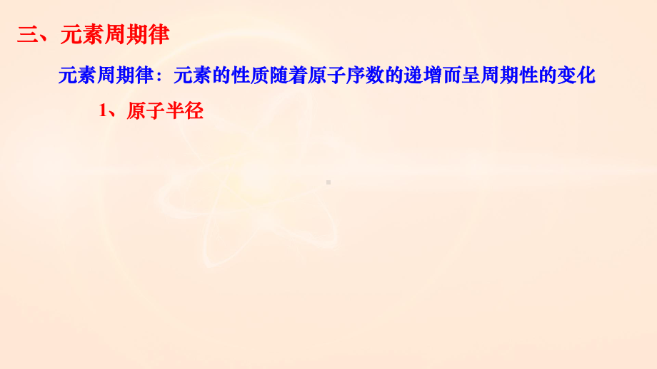 1.2原子结构与元素性质原子半径与电离能ppt课件（2019新）人教版高中化学高二选择性必修二.ppt_第3页