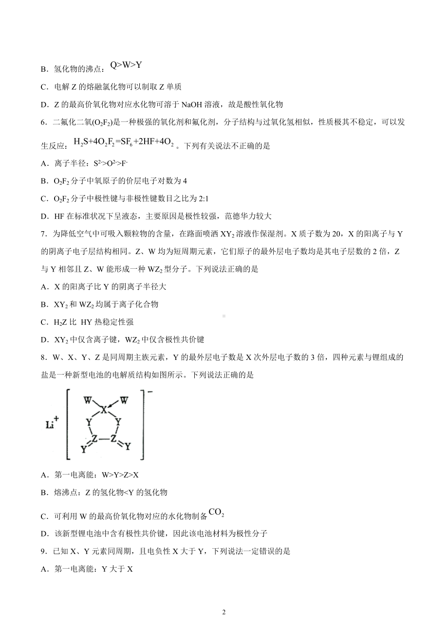 第1章 第2节 第3课时 元素周期律(二)（习题）-（2019新）人教版高中化学高二选择性必修二（机构用）.docx_第2页