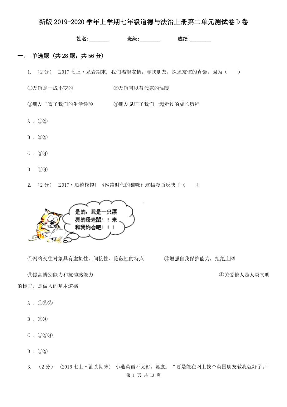 新版2019-2020学年上学期七年级道德与法治上册第二单元测试卷D卷.doc_第1页