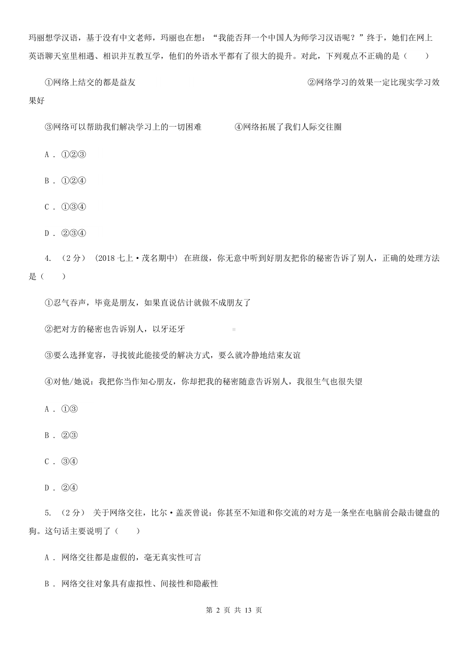 新版2019-2020学年上学期七年级道德与法治上册第二单元测试卷D卷.doc_第2页