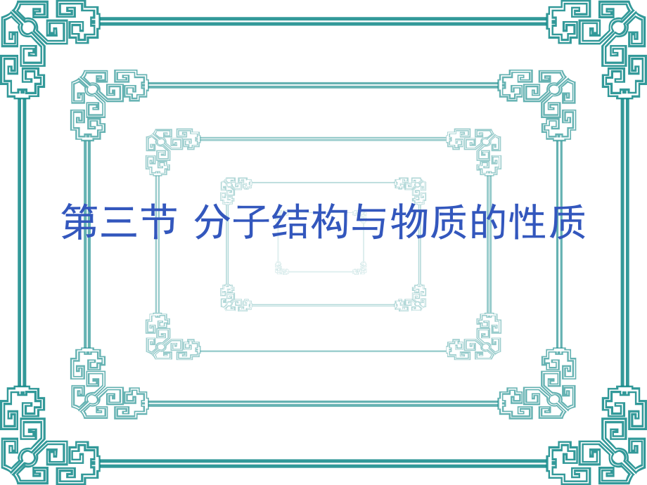 2.3+分子结构与物质的性质ppt课件（含视频）-（2019新）人教版高中化学选择性必修二.rar