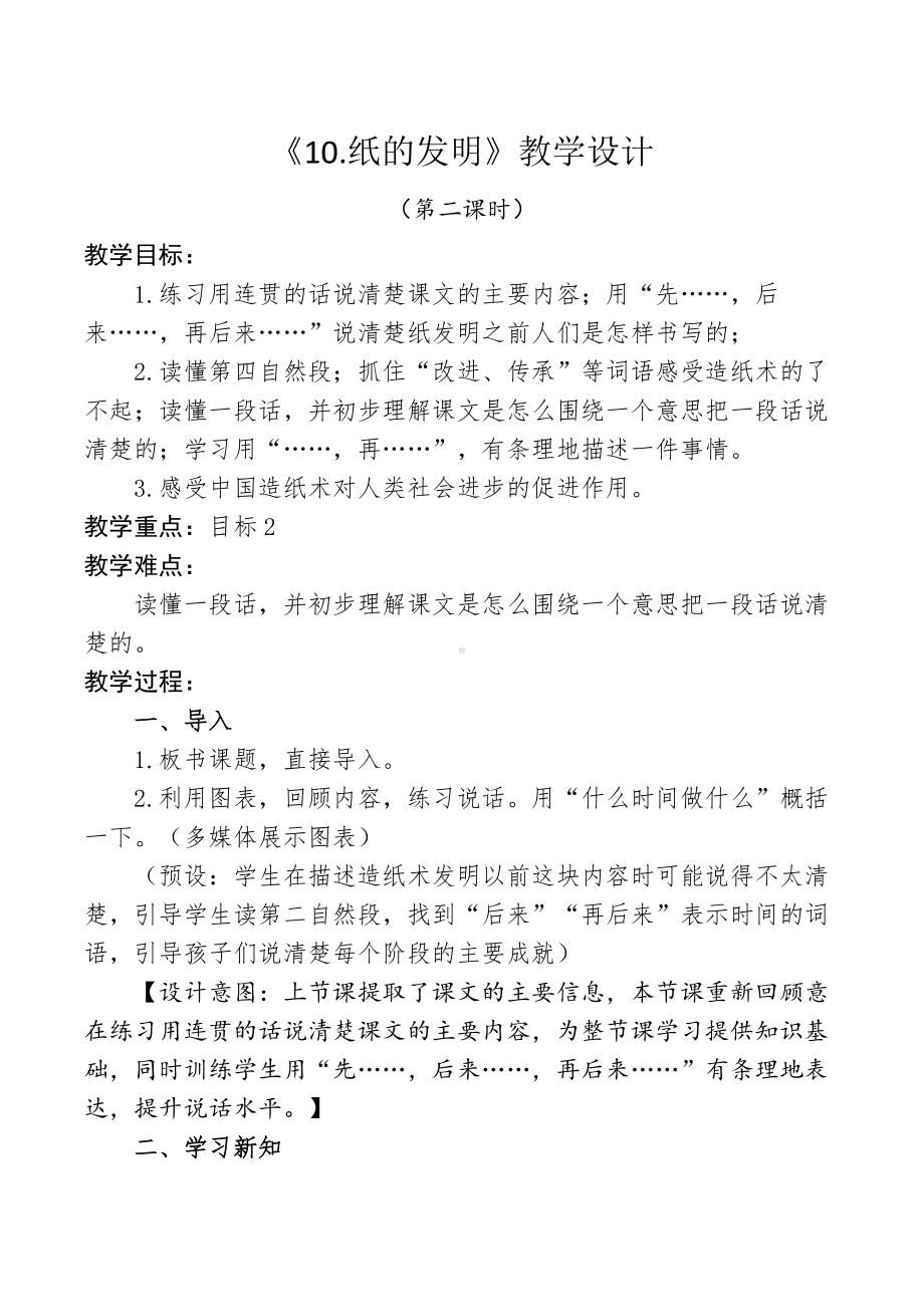 部编版三年级语文下册第三单元《10纸的发明》教学设计（第二课时）.doc_第1页