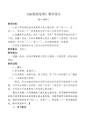 部编版三年级语文下册第三单元《10纸的发明》教学设计（第二课时）.doc