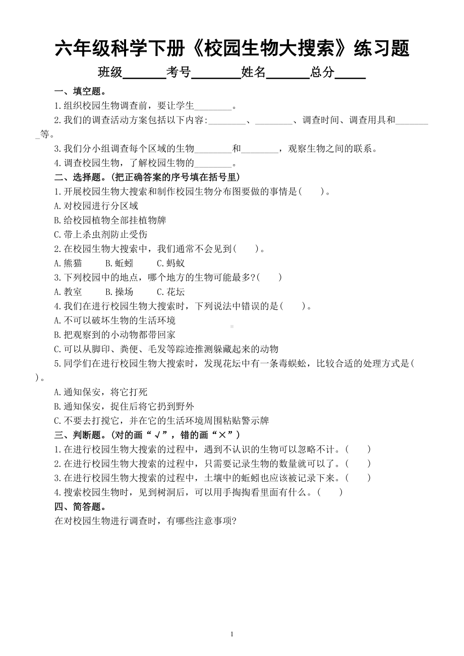 小学科学教科版六年级下册第二单元第1课《校园生物大搜索》课堂练习题（附参考答案）（2022新版）.doc_第1页