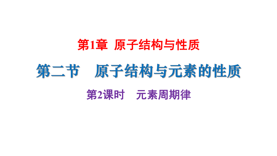 （2019新）人教版高中化学选择性必修二第一章第二节第2课时元素周期律ppt课件.pptx_第1页