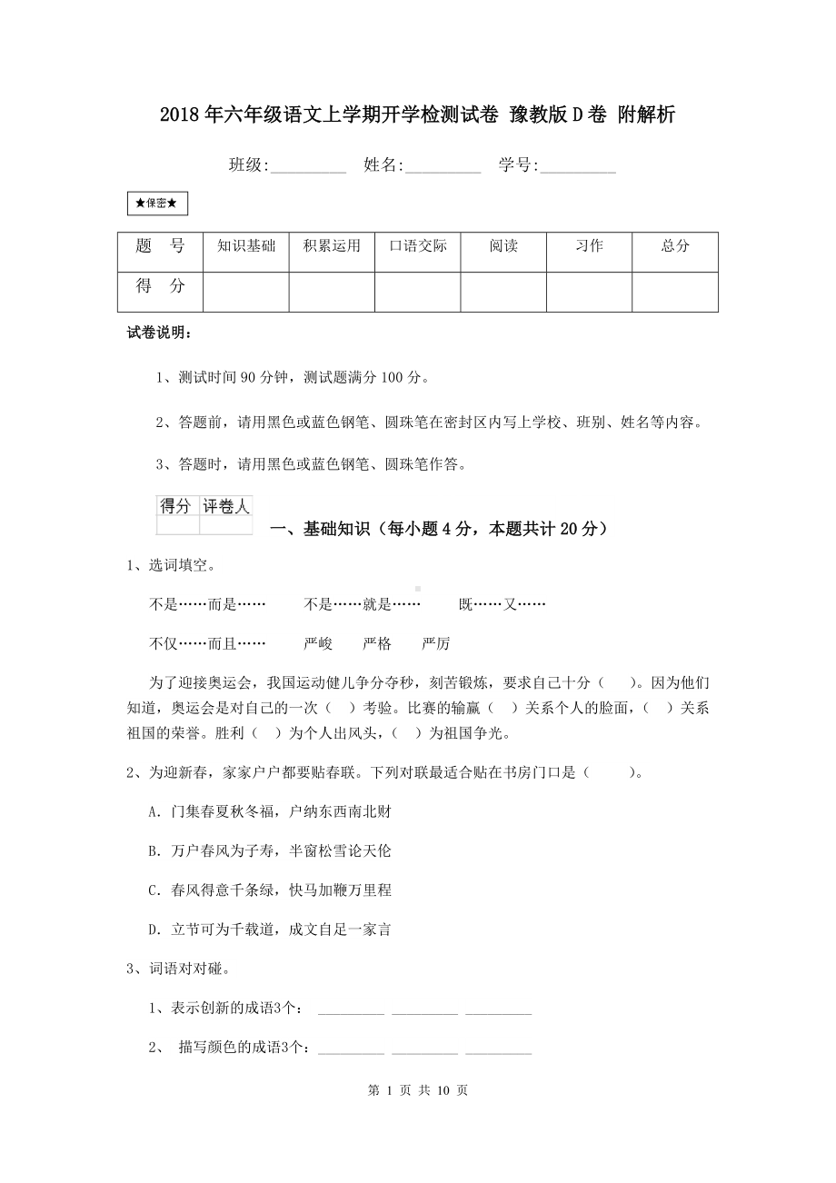 2021年六年级语文上学期开学检测试卷-豫教版D卷-附解析.doc_第1页