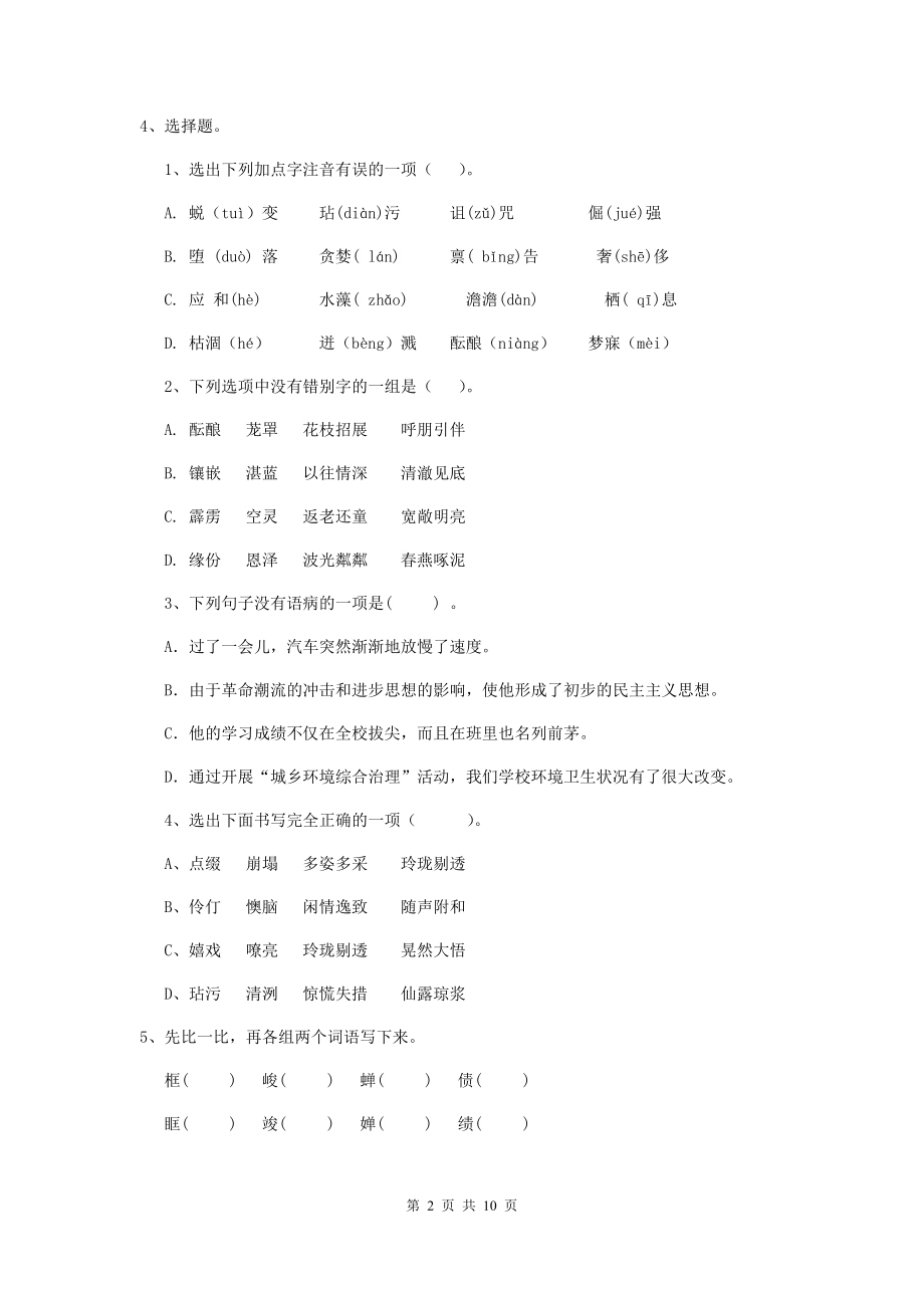 2021年六年级语文上学期开学检测试卷-豫教版D卷-附解析.doc_第2页