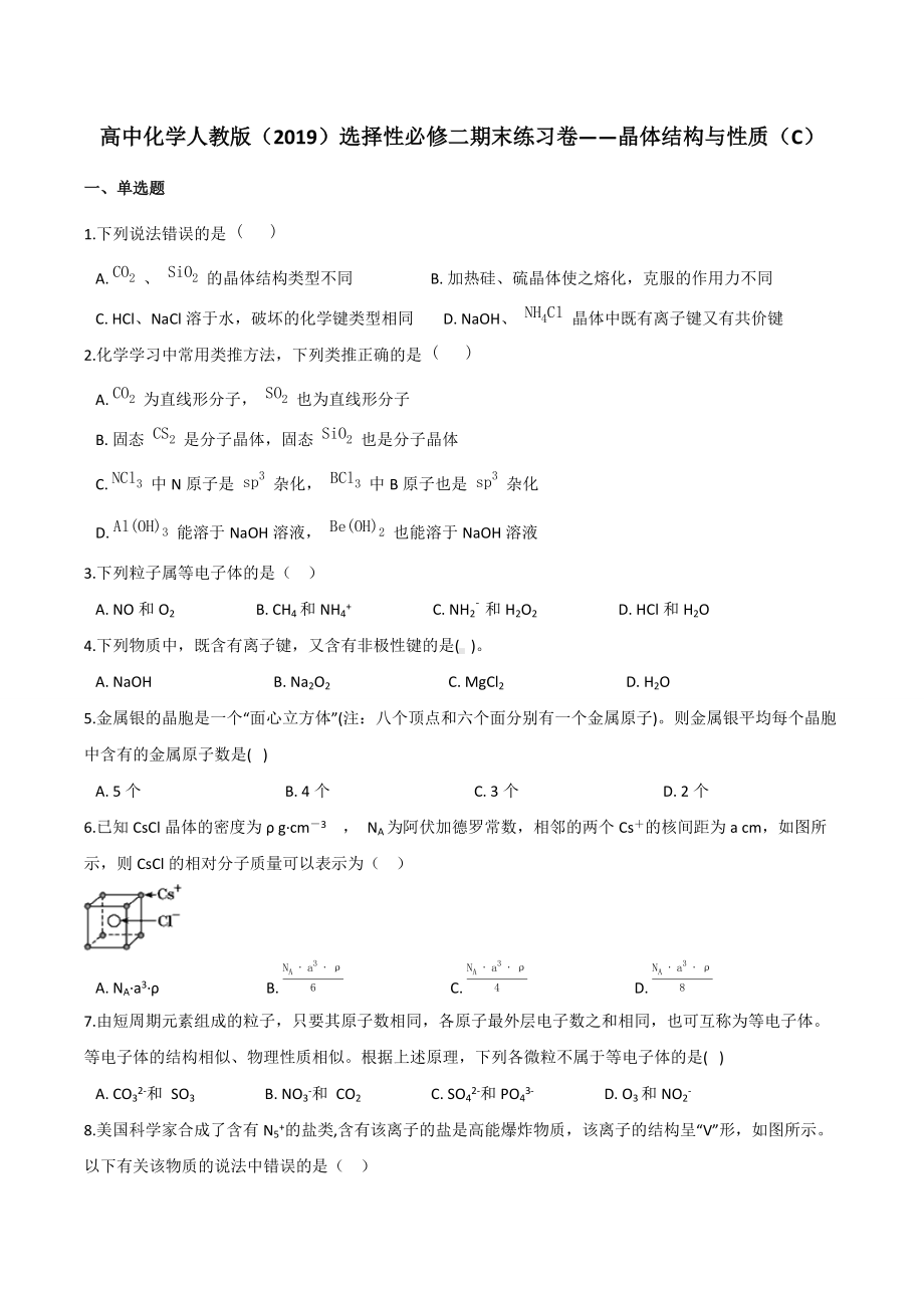 第三章 晶体结构与性质（C）期末练习卷-（2019新）人教版高中化学选择性必修二.docx_第1页