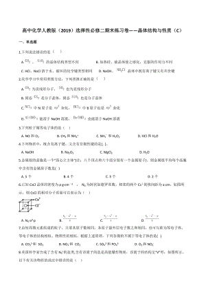 第三章 晶体结构与性质（C）期末练习卷-（2019新）人教版高中化学选择性必修二.docx