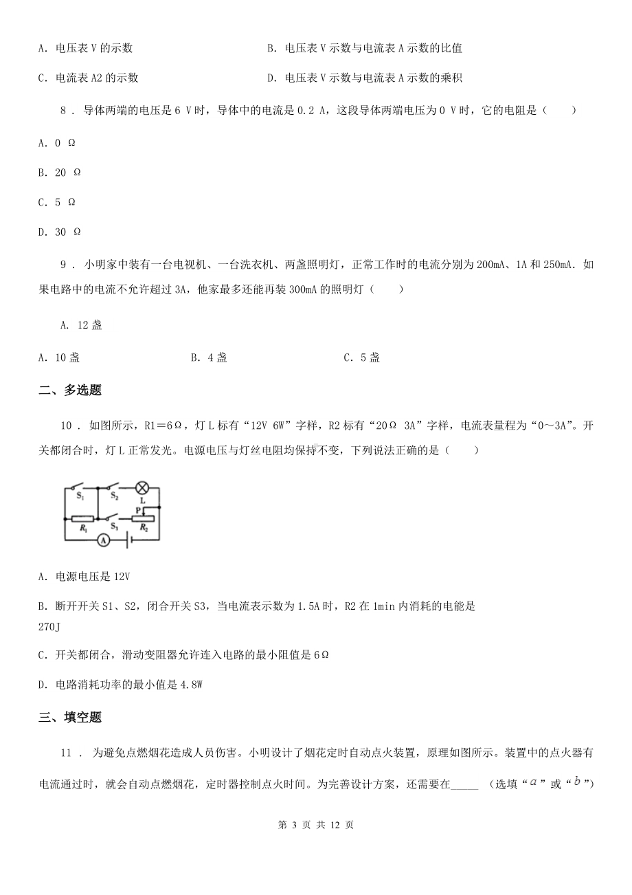 新人教版2019-2020年度九年级12月月考物理试题(I)卷.doc_第3页