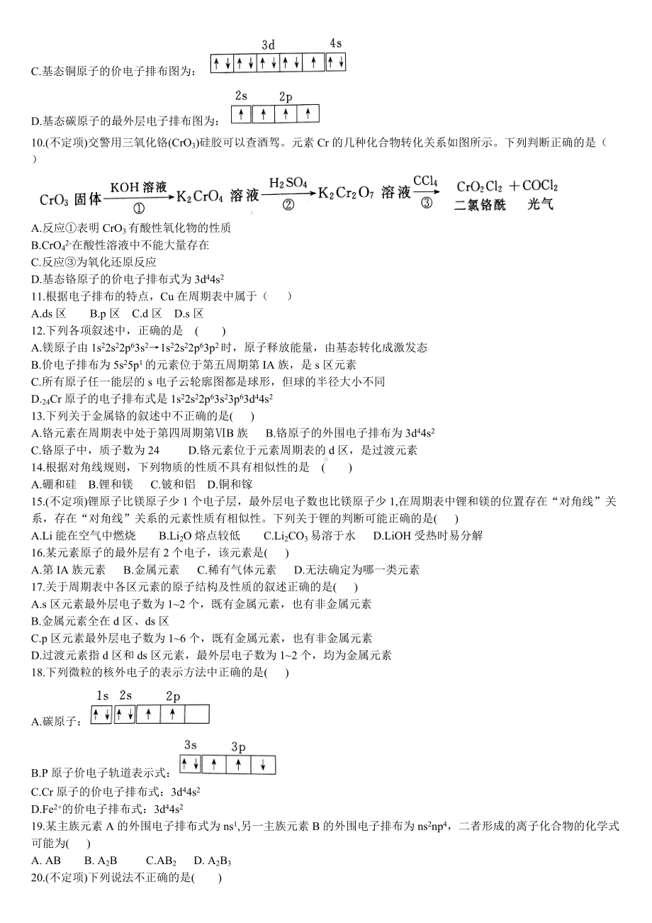 1.2 原子结构与元素的性质 第1课时 原子结构与元素周期表 基础练习 -（2019新）人教版高中化学选择性必修二 .doc_第2页