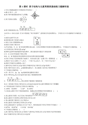 1.2 原子结构与元素的性质 第1课时 原子结构与元素周期表 基础练习 -（2019新）人教版高中化学选择性必修二 .doc