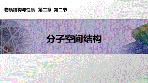 （2019新）人教版高中化学高二选择性必修二第二章分子结构与性质第二节分子空间结构课例分析ppt课件.ppt