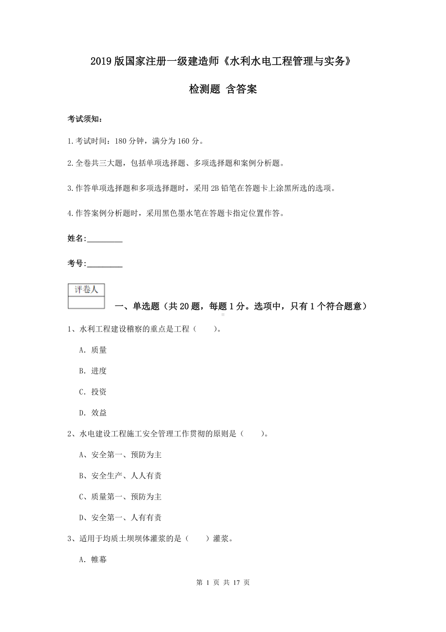 2021版国家注册一级建造师《水利水电工程管理与实务》检测题-含答案.doc_第1页