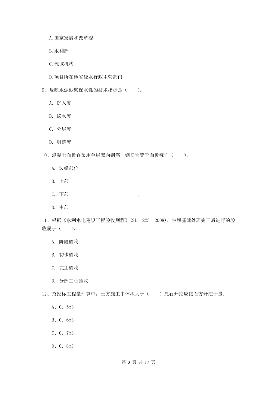 2021版国家注册一级建造师《水利水电工程管理与实务》检测题-含答案.doc_第3页