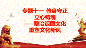 2022年中考道德与法治时政热点课件：专题十一 修身守正 立心铸魂.pptx