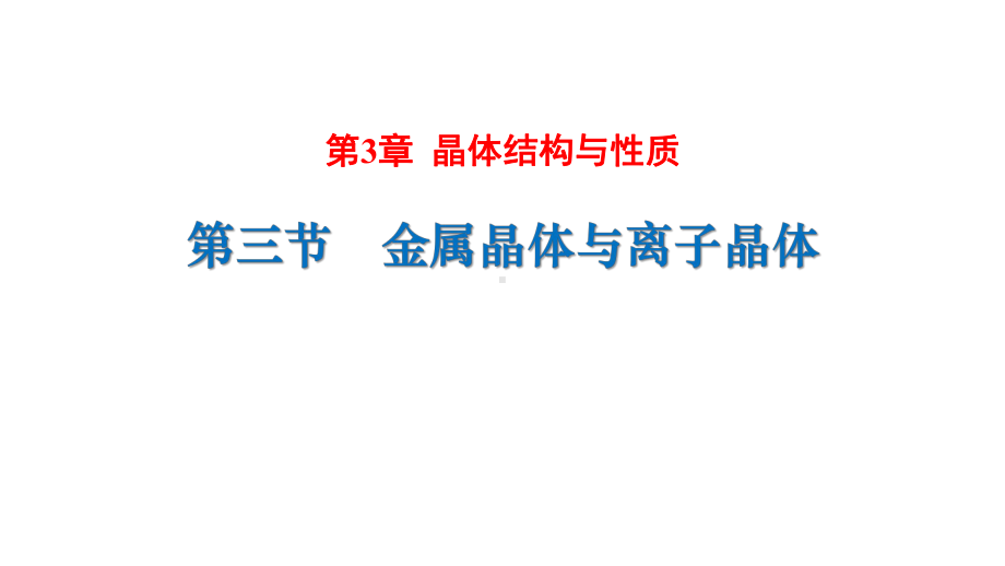 3.3金属晶体与离子晶体ppt课件-（2019新）人教版高中化学高二选择性必修二.pptx_第1页