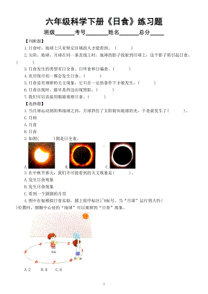 小学科学教科版六年级下册第三单元第3课《日食》经典练习题（附参考答案）（2022新版）.doc