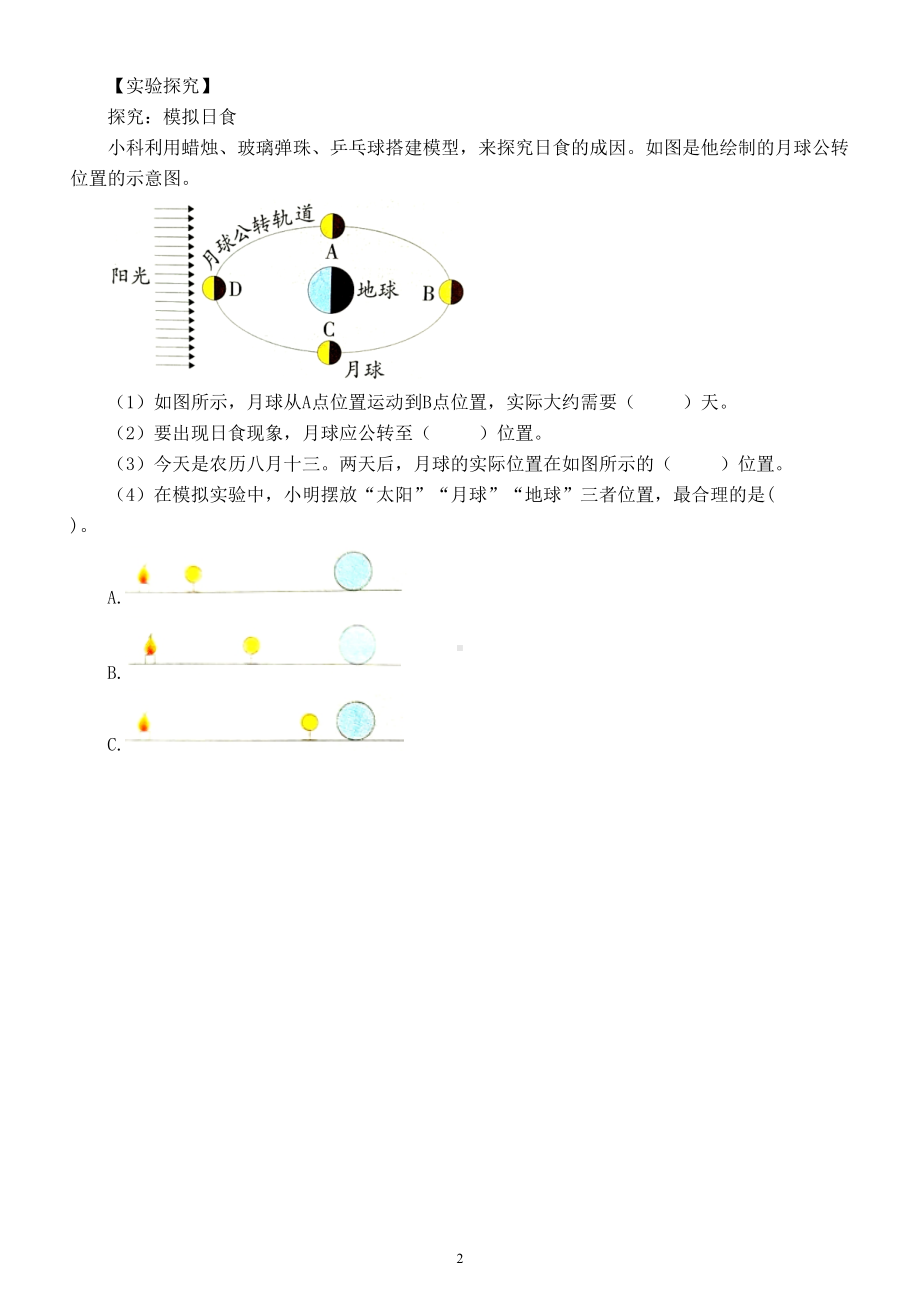 小学科学教科版六年级下册第三单元第3课《日食》经典练习题（附参考答案）（2022新版）.doc_第2页