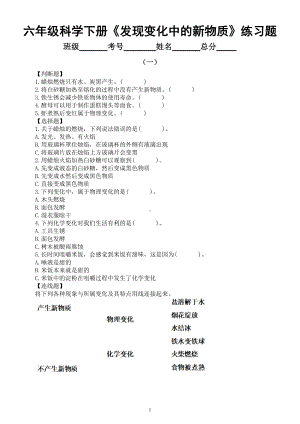 小学科学教科版六年级下册第四单元第3课《发现变化中的新物质》经典练习题（附参考答案）（2022新版）.doc