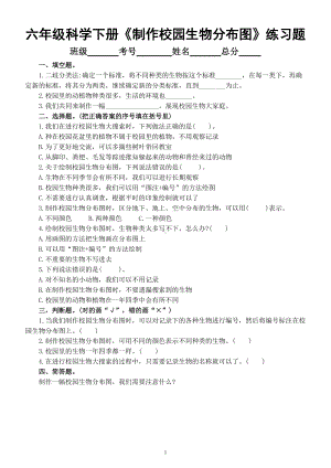 小学科学教科版六年级下册第二单元第2课《制作校园生物分布图》课堂练习题（附参考答案）（2022新版）.doc