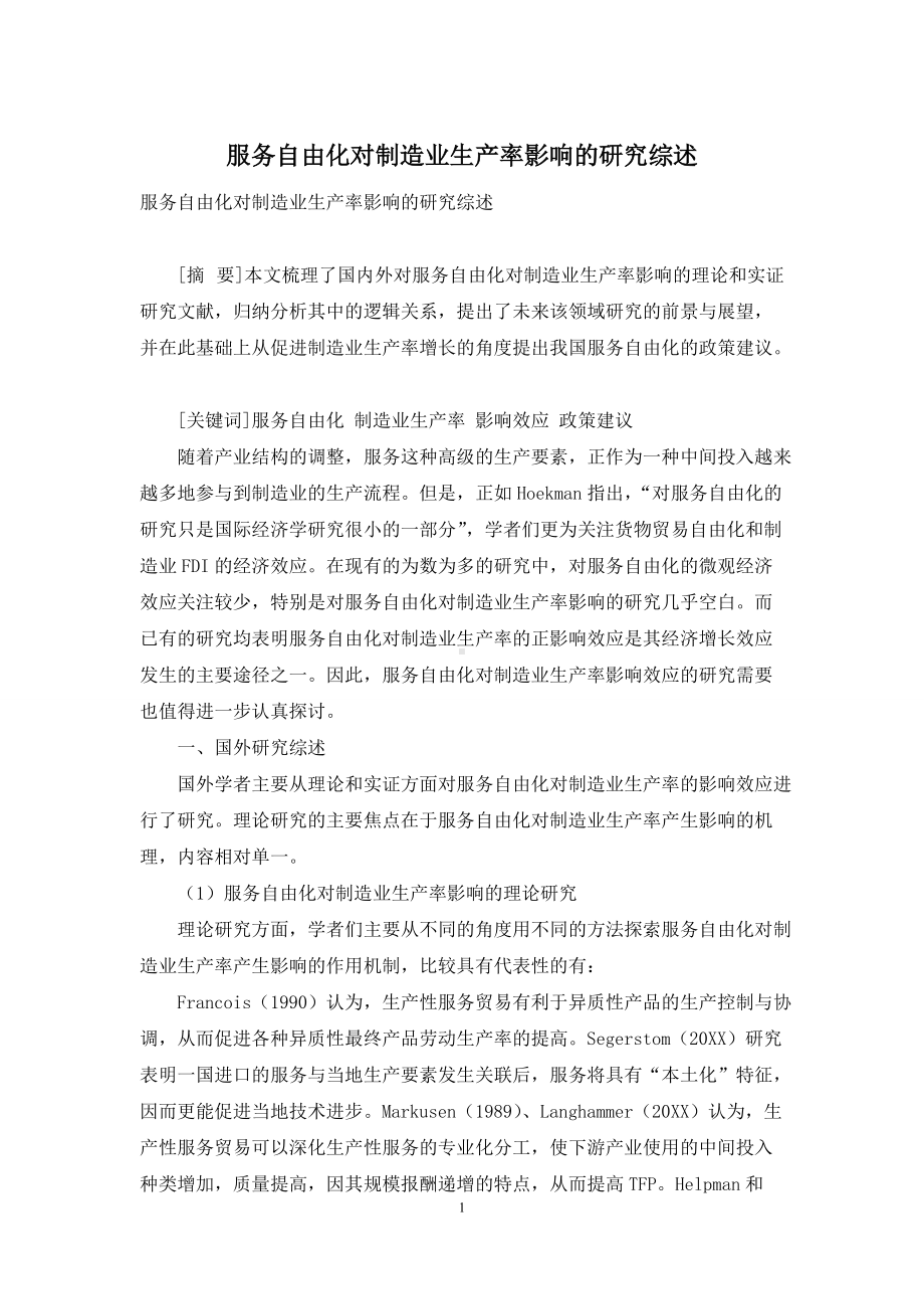 服务自由化对制造业生产率影响的研究综述.docx_第1页