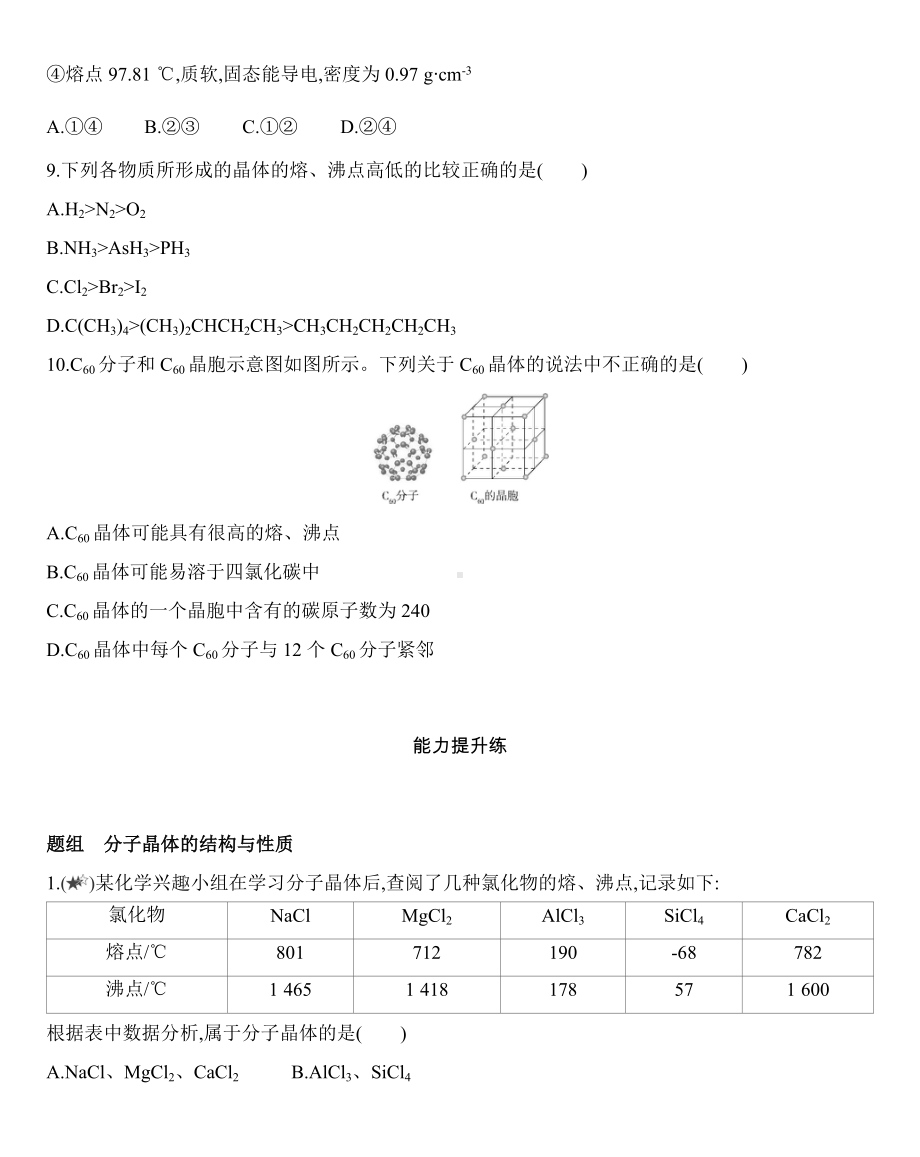 第三章 晶体结构与性质 第二节 第1课时　分子晶体练习-（2019新）人教版高中化学选择性必修二.docx_第3页