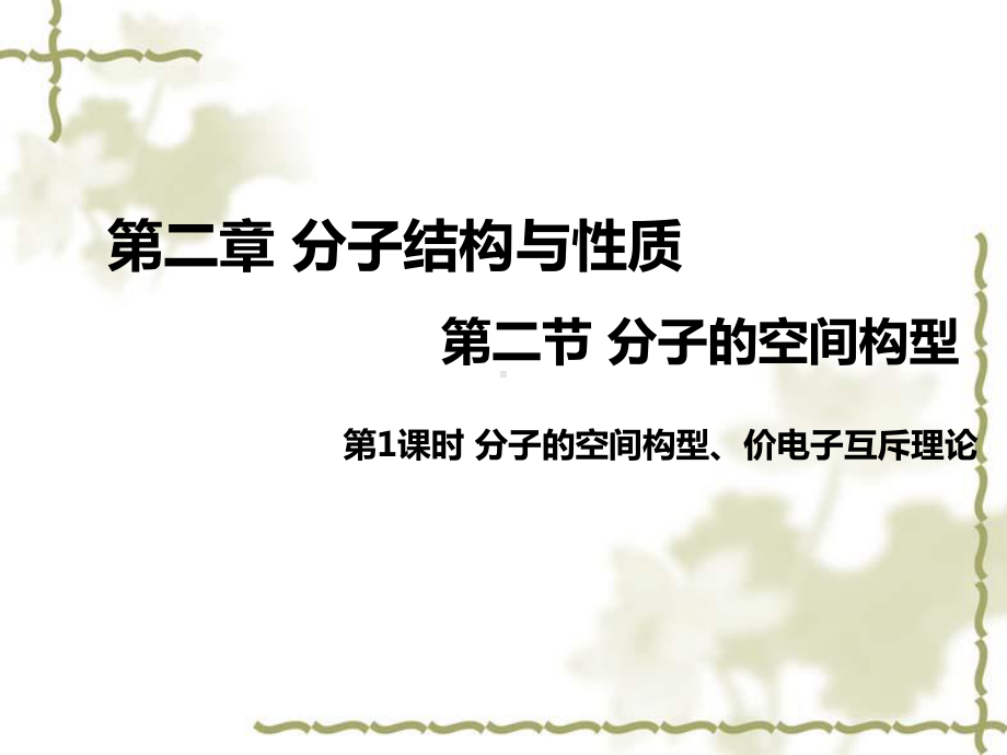 2.2.1分子的空间构型、价电子对互斥理论ppt课件-（2019新）人教版高中化学高二选择性必修二.pptx_第1页