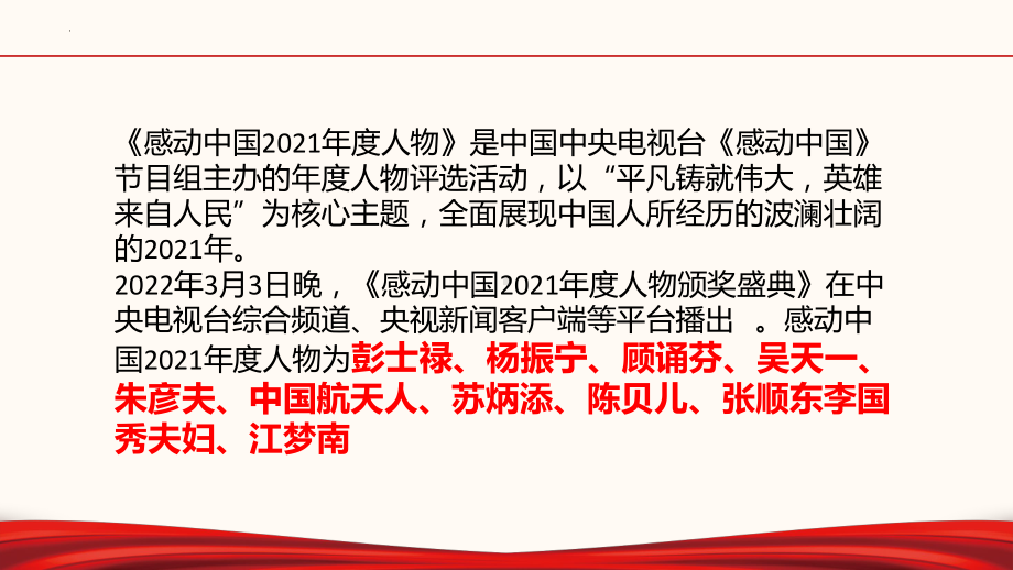 2022年中考道德与法治时政热点课件：专题二十七感动中国颁奖盛典.ppt_第2页