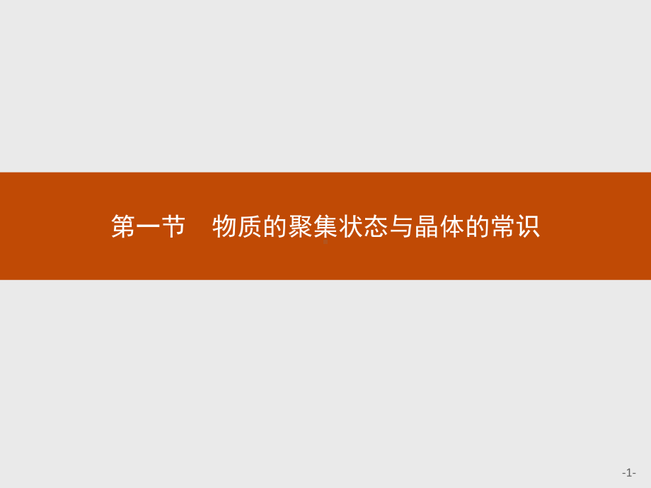 3.1 物质的聚集状态与晶体的常识 课件-（新教材）人教版（2019）高中化学选择性必修2(共36张PPT).pptx_第1页